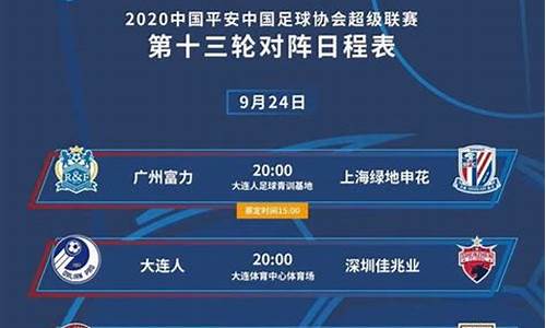 中超赛程2020赛程表第二阶段_中超赛程