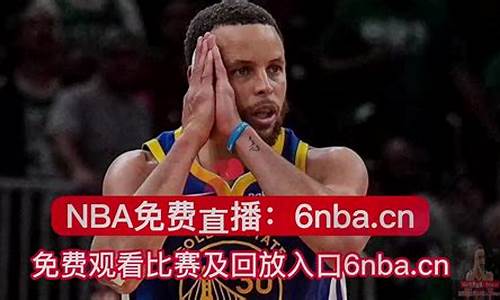 nba直播免费高清观看_nba直播免费高