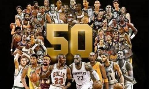 nba50大巨星排名_nba50大巨星排