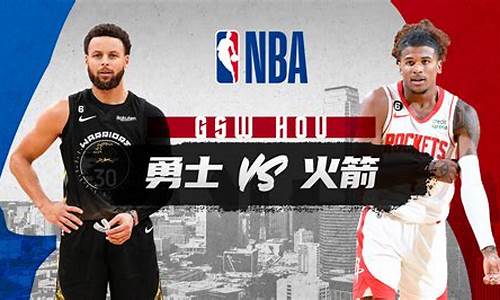 nba勇士vs火箭_NBA勇士VS火箭直