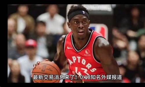 nba交易消息最新新闻_nba交易消息最