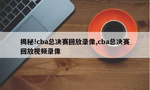 cba总决赛回放_cba总决赛回放202