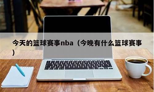 今天的篮球赛事nba_中央5今天现场直播