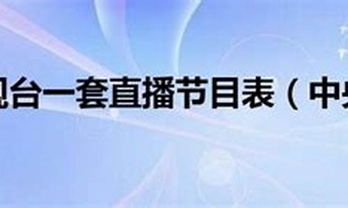 中央一台播放节目表_中央一台播放节目表今