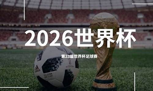 世界杯2026年在哪举办_世界杯2026