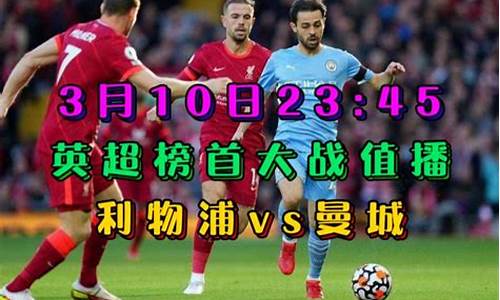 英超曼城vs利物浦_英超曼城vs利物浦免