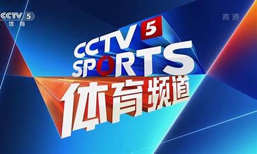 cctv5 体育频道_cctv5体育频道