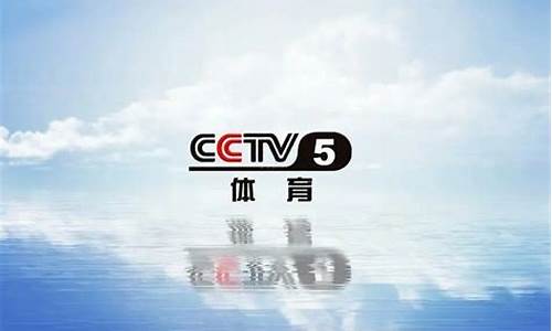 央视cctv5节目预报_央视CCTV5节