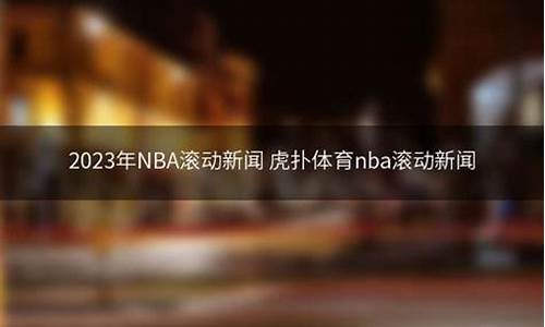 nba滚动新闻虎扑_nba滚动新闻虎扑n