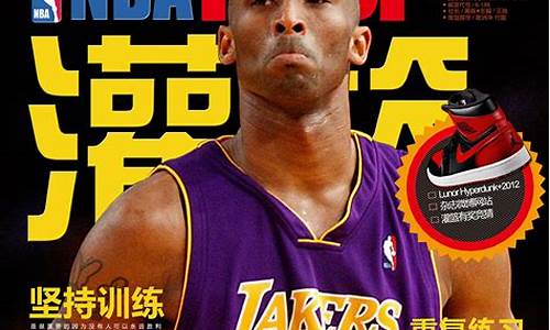 nba篮球有哪些杂志_nba篮球有哪些杂